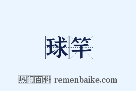 球竿是什么意思的图片